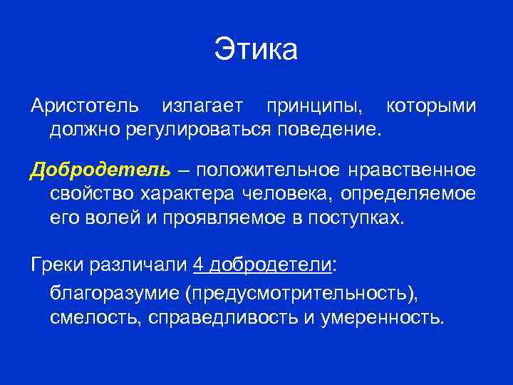 Этика аристотеля. Этика добродетели Аристотеля. Этические воззрения Аристотеля кратко. Аристотель. Этика. Этика добродетели кратко.