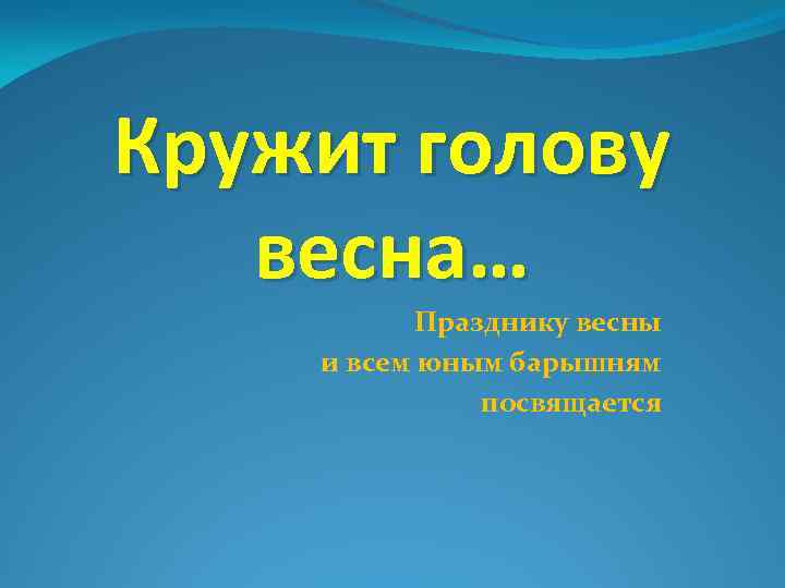 Кружит голову весна… Празднику весны и всем юным барышням посвящается 
