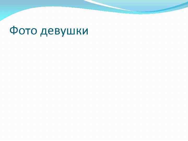 Фото девушки 