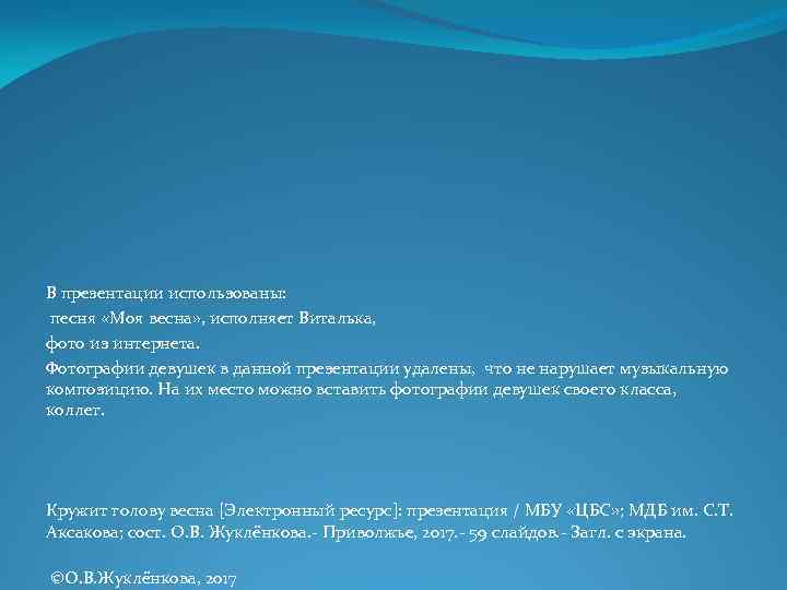 В презентации использованы: песня «Моя весна» , исполняет Виталька, фото из интернета. Фотографии девушек