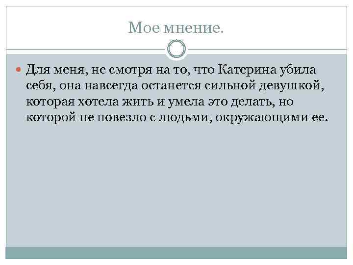 Мое мнение. Для меня, не смотря на то, что Катерина убила себя, она навсегда