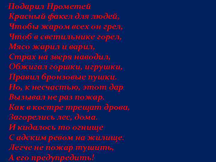  Подарил Прометей Красный факел для людей, Чтобы жаром всех он грел, Чтоб в