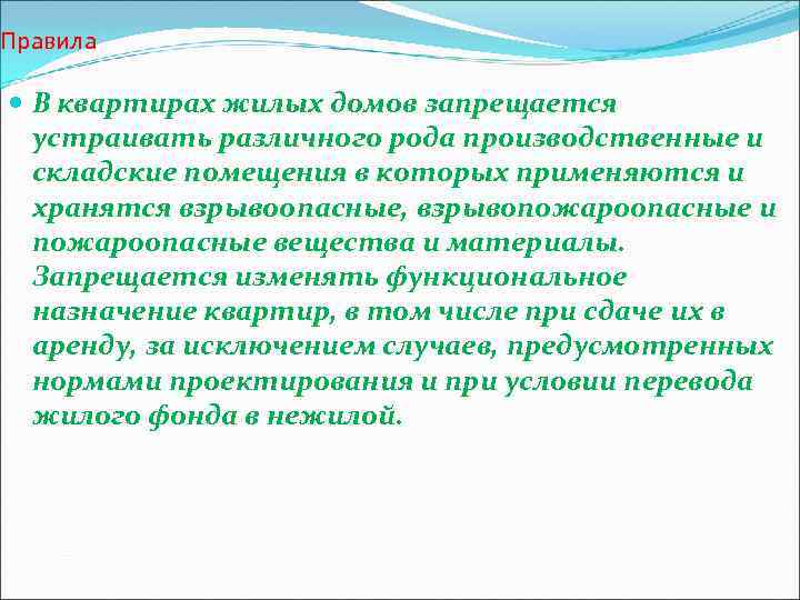 Правила В квартирах жилых домов запрещается устраивать различного рода производственные и складские помещения в