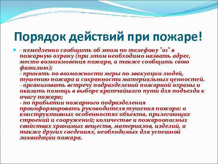  Порядок действий при пожаре! - немедленно сообщить об этом по телефону "01" в