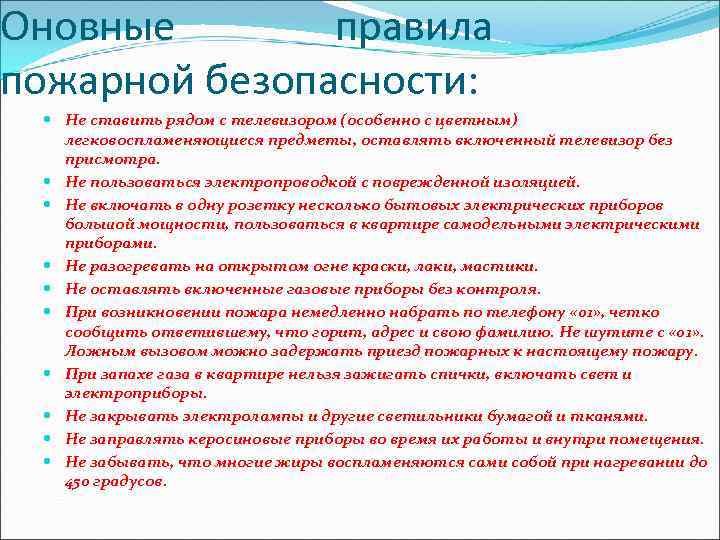 Оновные правила пожарной безопасности: Не ставить рядом с телевизором (особенно с цветным) легковоспламеняющиеся предметы,