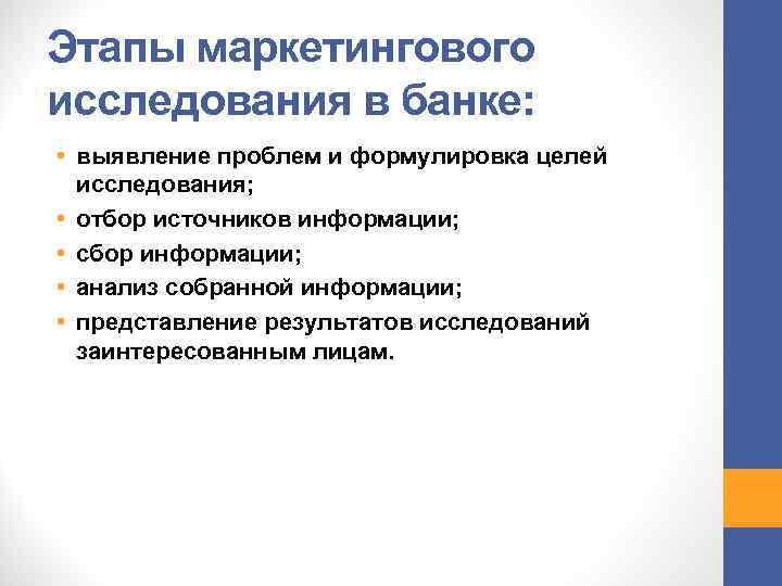 Этапы маркетингового исследования в банке: • выявление проблем и формулировка целей исследования; • отбор