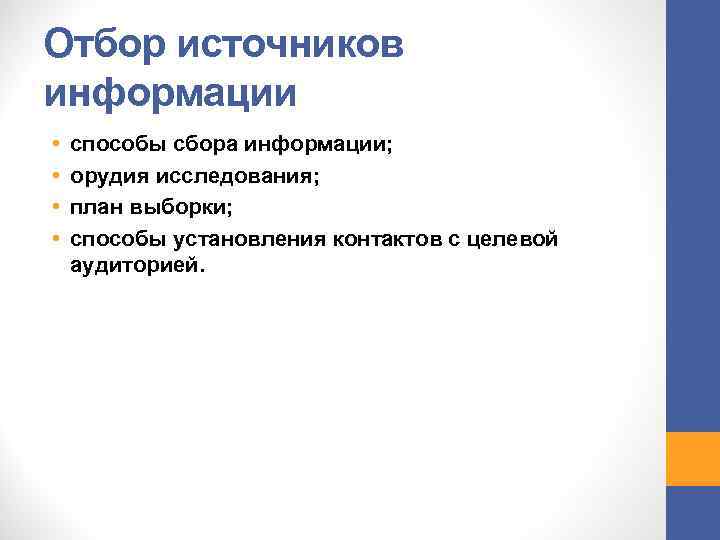 Отбор источников информации • • способы сбора информации; орудия исследования; план выборки; способы установления