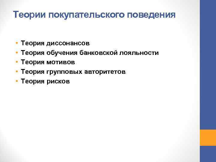 Теории покупательского поведения • • • Теория диссонансов Теория обучения банковской лояльности Теория мотивов