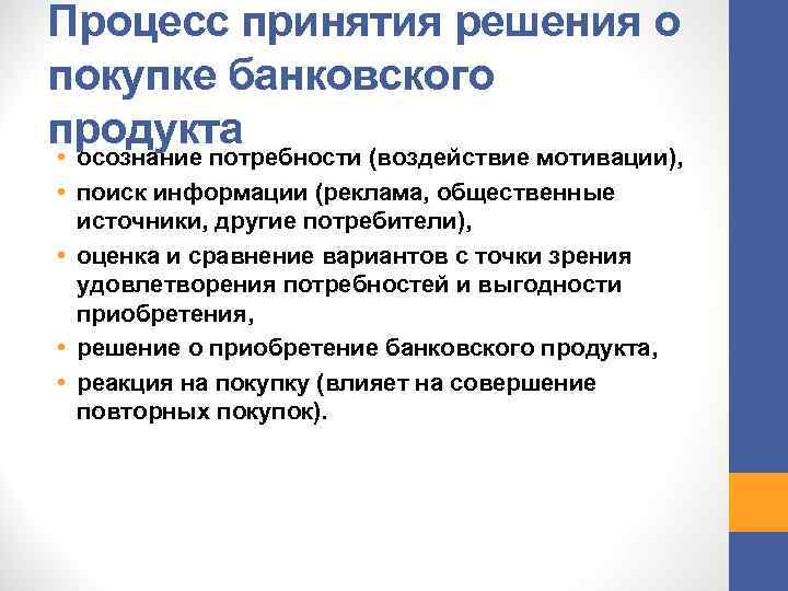 Процесс принятия решения о покупке банковского продукта • осознание потребности (воздействие мотивации), • поиск