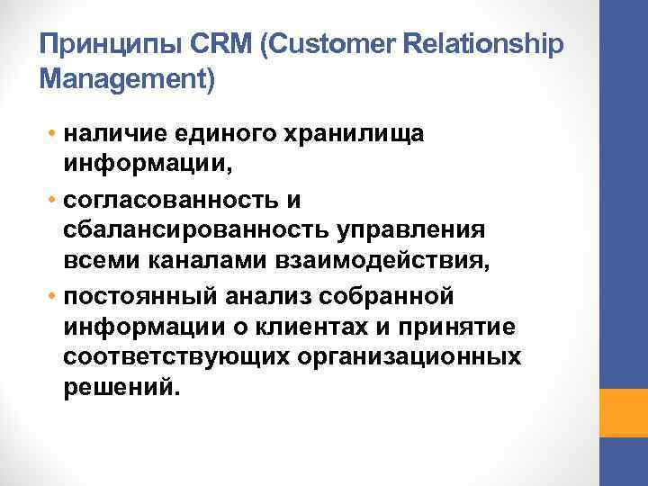 Принципы CRM (Customer Relationship Management) • наличие единого хранилища информации, • согласованность и сбалансированность