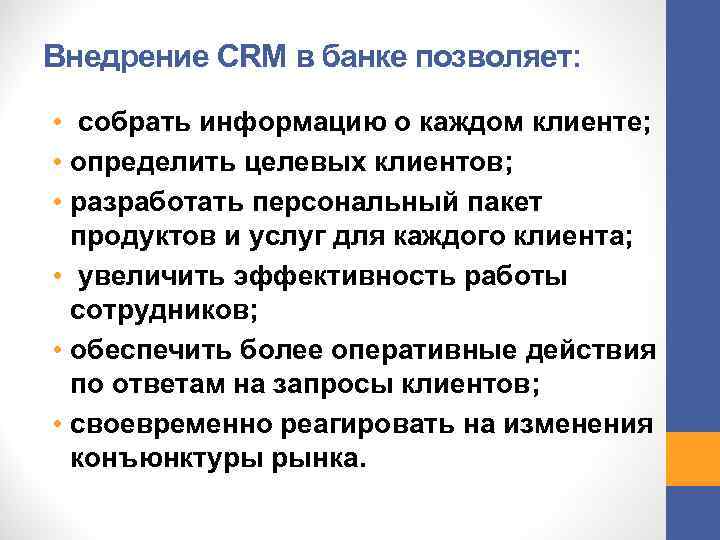 Внедрение CRM в банке позволяет: • собрать информацию о каждом клиенте; • определить целевых