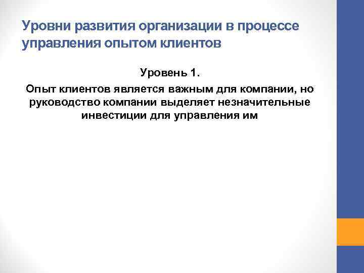 Уровни развития организации в процессе управления опытом клиентов Уровень 1. Опыт клиентов является важным