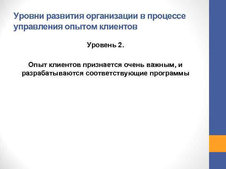 Уровни развития организации в процессе управления опытом клиентов Уровень 2. Опыт клиентов признается очень