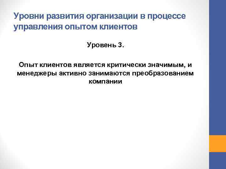 Уровни развития организации в процессе управления опытом клиентов Уровень 3. Опыт клиентов является критически