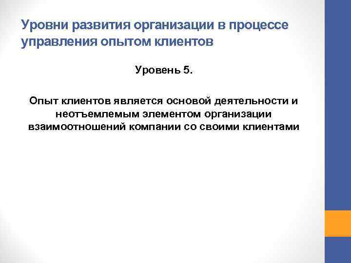 Уровни развития организации в процессе управления опытом клиентов Уровень 5. Опыт клиентов является основой