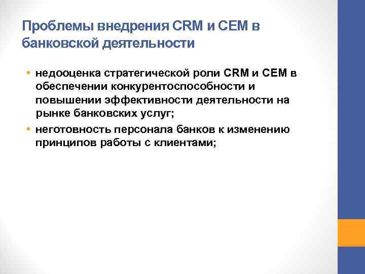 Проблемы внедрения CRM и CEM в банковской деятельности • недооценка стратегической роли CRM и