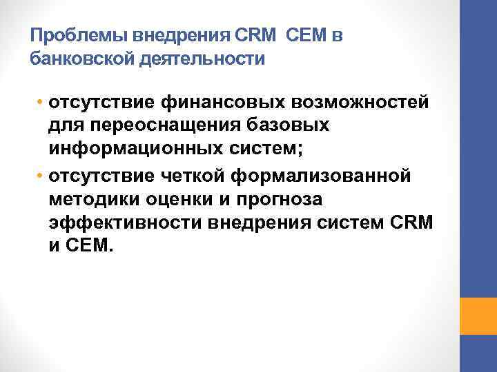 Проблемы внедрения CRM CEM в банковской деятельности • отсутствие финансовых возможностей для переоснащения базовых