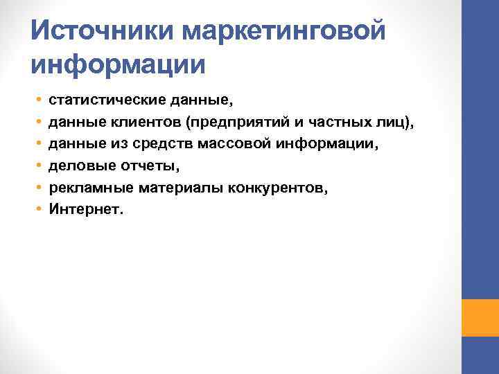 Источники маркетинговой информации • • • статистические данные, данные клиентов (предприятий и частных лиц),