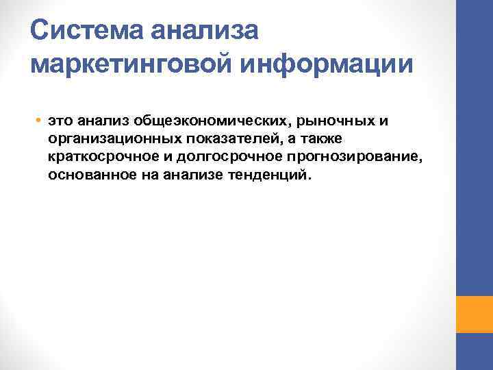 Система анализа маркетинговой информации • это анализ общеэкономических, рыночных и организационных показателей, а также