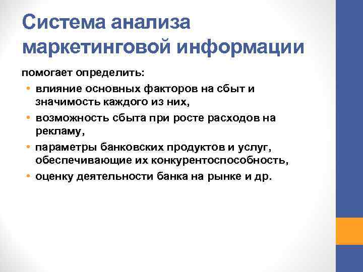 Основы маркетингового анализа. Система анализа маркетинговой информации. 9. Система анализа маркетинговой информации. Методы анализа информации в маркетинге. Значение информации в маркетинге.