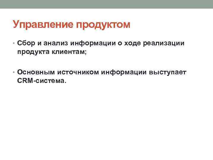 Управление продуктом • Сбор и анализ информации о ходе реализации продукта клиентам; • Основным