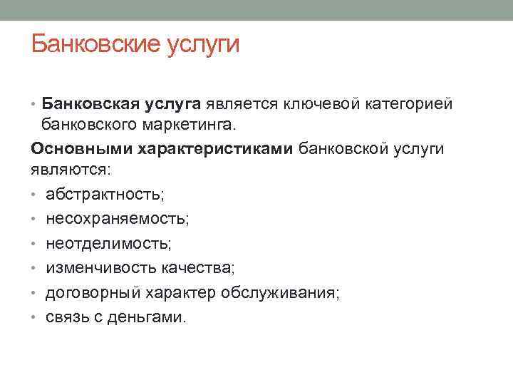 Банковские услуги • Банковская услуга является ключевой категорией банковского маркетинга. Основными характеристиками банковской услуги