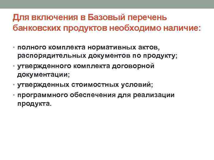 Для включения в Базовый перечень банковских продуктов необходимо наличие: • полного комплекта нормативных актов,