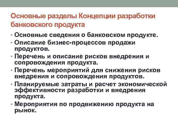 Основные разделы Концепции разработки банковского продукта • Основные сведения о банковском продукте. • Описание