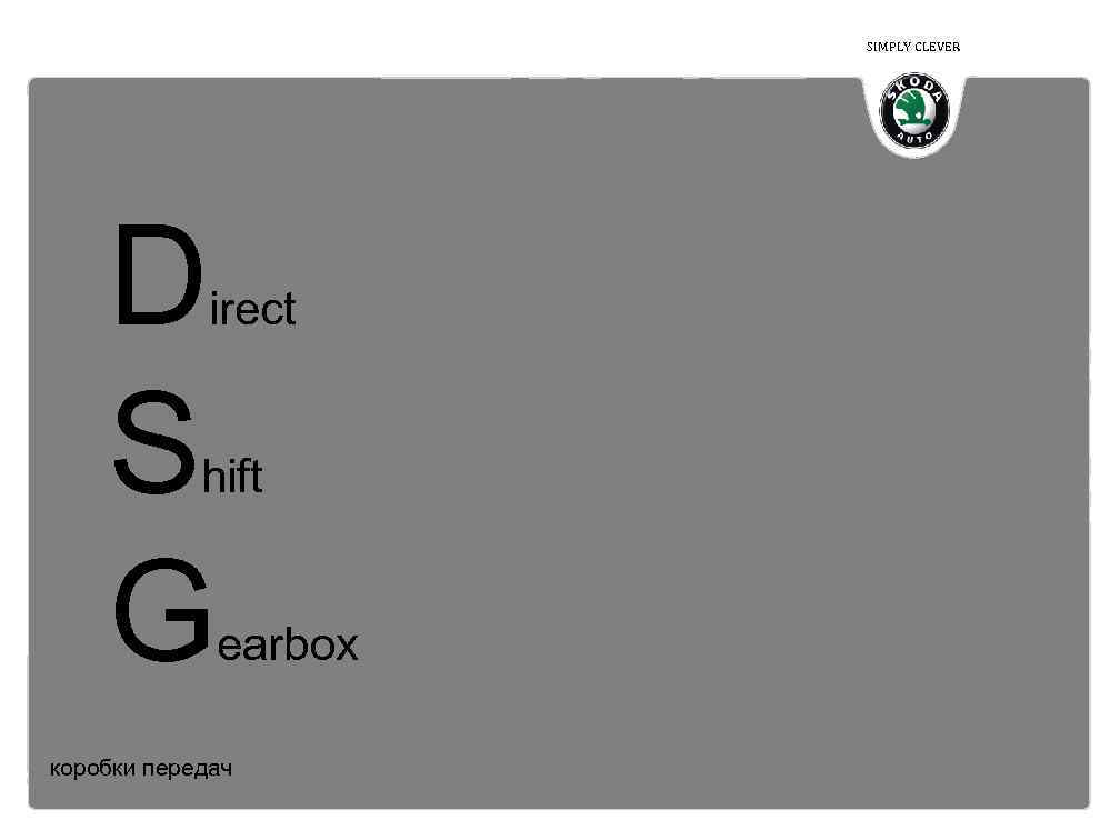 SIMPLY CLEVER D S G irect hift earbox коробки передач 