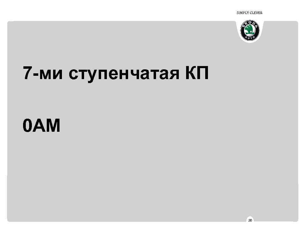 SIMPLY CLEVER 7 -ми ступенчатая КП 0 АМ 26 
