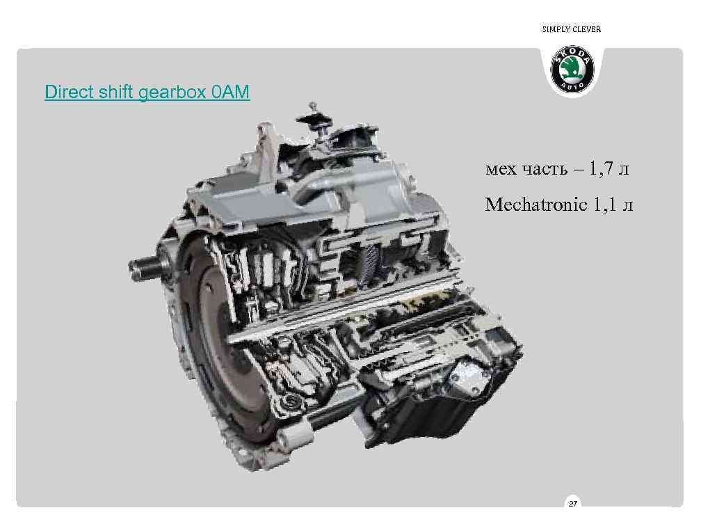 SIMPLY CLEVER Direct shift gearbox 0 AM мех часть – 1, 7 л Mechatronic