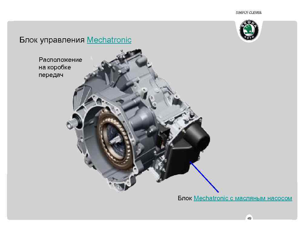 Расположение коробки. АКПП direct Shift-8at.. Dq250 расположение датчиков. Презентация КПП DSG. Программа самообучения DSG.