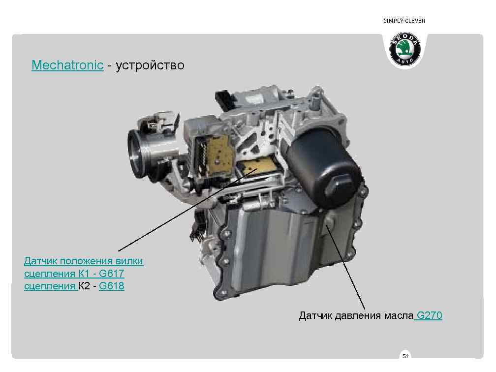 SIMPLY CLEVER Mechatronic - устройство Датчик положения вилки сцепления К 1 - G 617