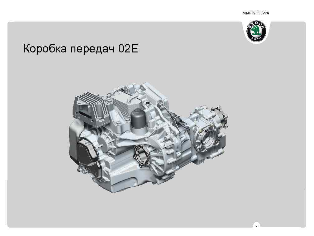 SIMPLY CLEVER Коробка передач 02 E 7 