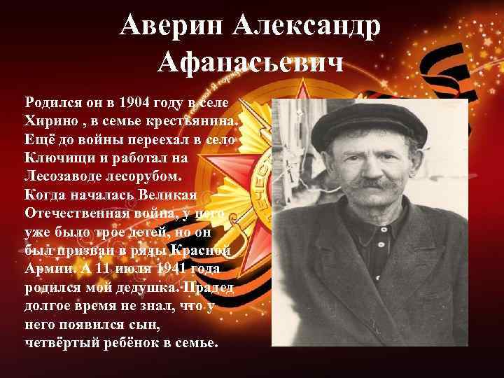 Аверин Александр Афанасьевич Родился он в 1904 году в селе Хирино , в семье