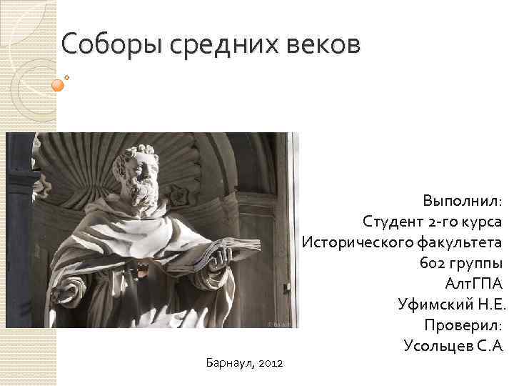 Соборы средних веков Выполнил: Студент 2 -го курса Исторического факультета 602 группы Алт. ГПА