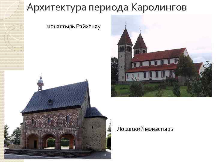Архитектура периода Каролингов монастырь Райхенау Лоршский монастырь 