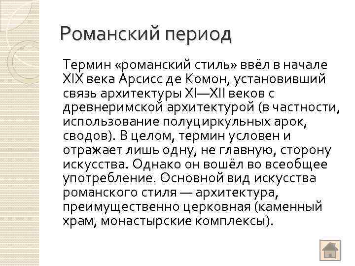 Романский период Термин «романский стиль» ввёл в начале XIX века Арсисс де Комон, установивший