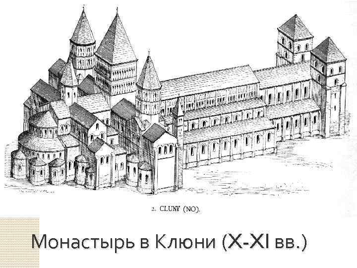 Монастырь в Клюни (X-XI вв. ) 