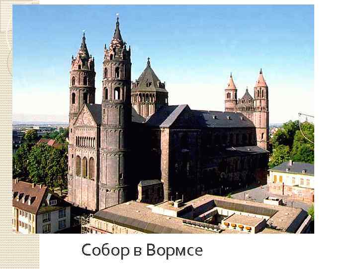 Собор в Вормсе 