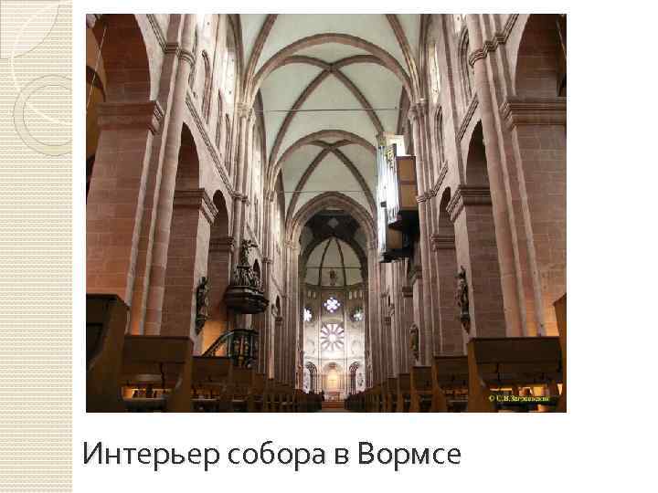 Интерьер собора в Вормсе 