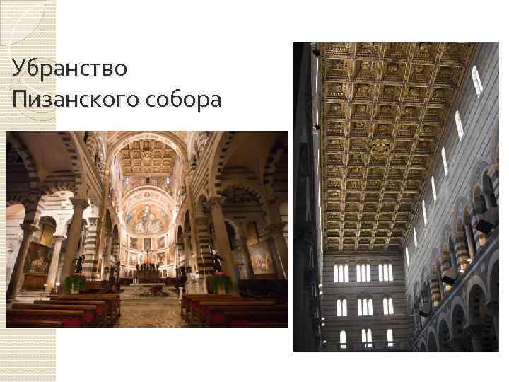 Убранство Пизанского собора 