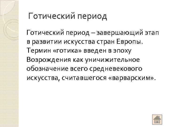 Готический период – завершающий этап в развитии искусства стран Европы. Термин «готика» введен в