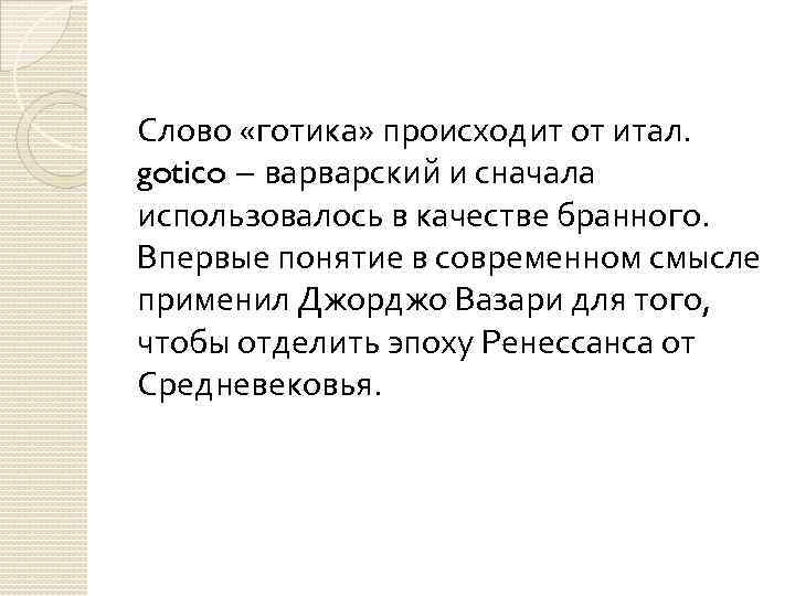 Слово «готика» происходит от итал. gotico – варварский и сначала использовалось в качестве бранного.