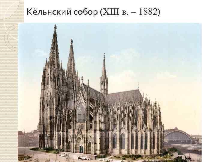 Кёльнский собор (XIII в. – 1882) 