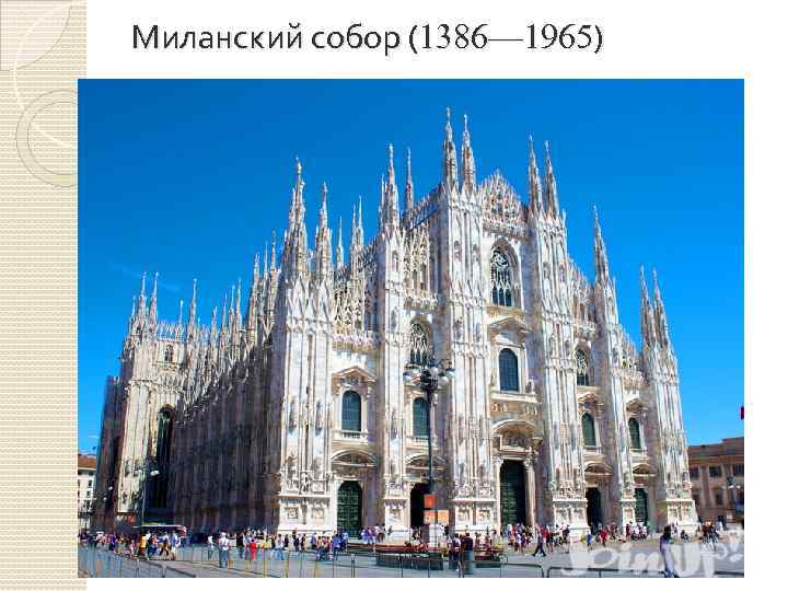 Миланский собор (1386— 1965) 