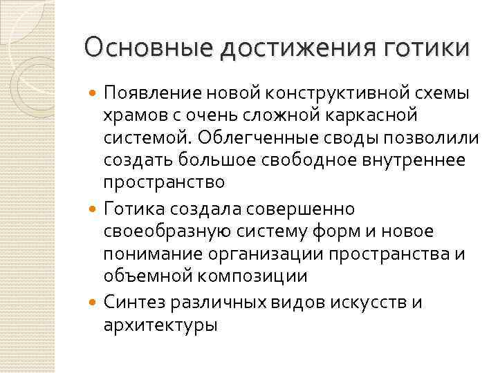 Основные достижения готики Появление новой конструктивной схемы храмов с очень сложной каркасной системой. Облегченные
