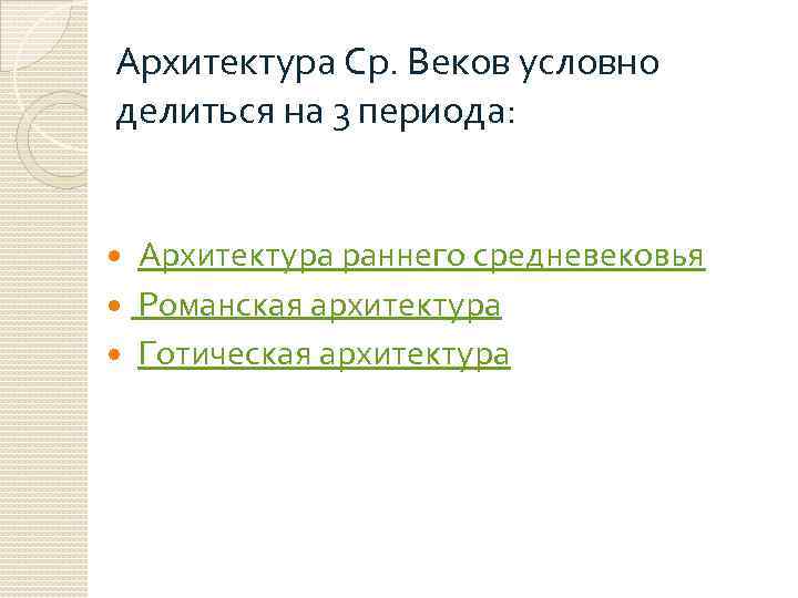 Архитектура Ср. Веков условно делиться на 3 периода: Архитектура раннего средневековья Романская архитектура Готическая