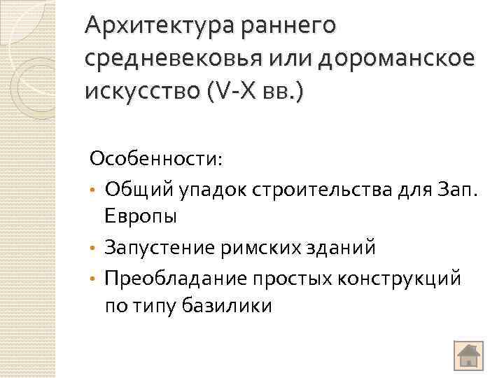 Архитектура раннего средневековья или дороманское искусство (V-X вв. ) Особенности: • Общий упадок строительства
