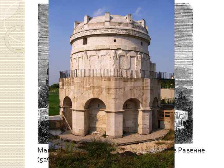 Мавзолей остготского короля Теодориха в Равенне (526 -530 гг. ) 